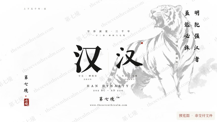 汉 · 白虎