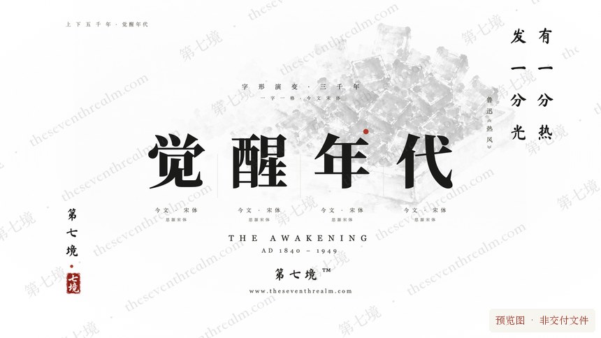 觉醒年代 · 铅字