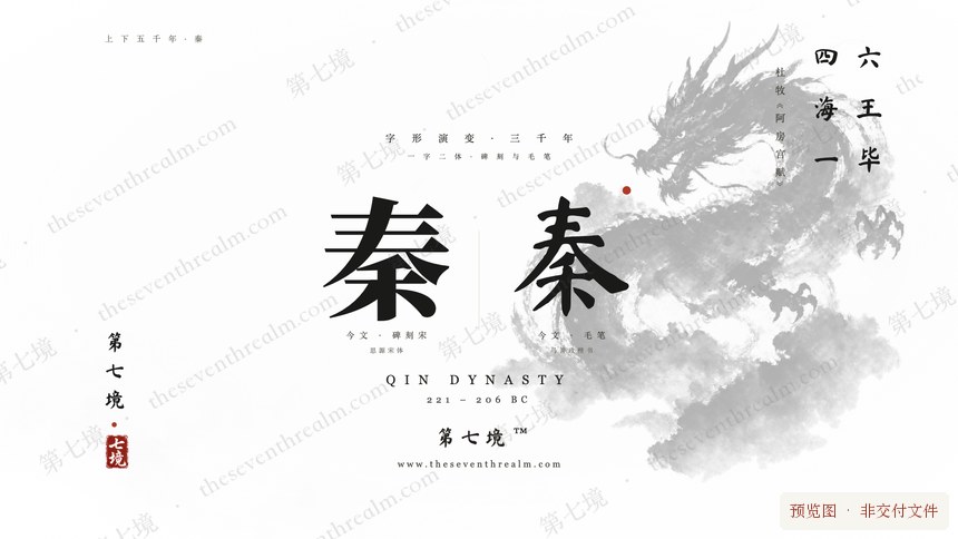 秦 · 黑龙