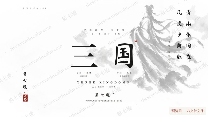 三国 · 洛神宓妃