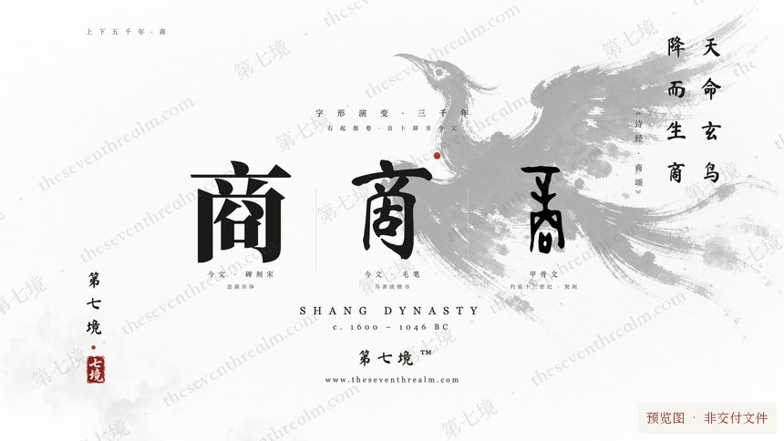 商 · 玄鸟
