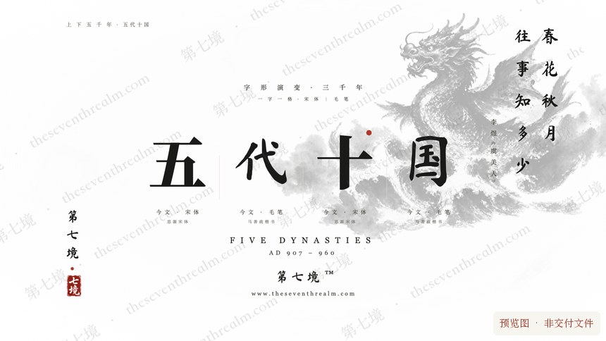 五代十国 · 摩羯鱼龙