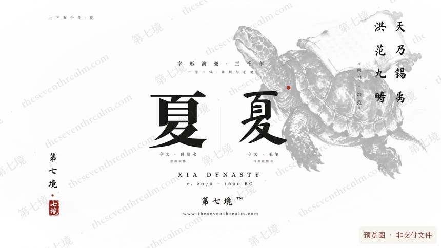 夏 · 灵龟负洛书