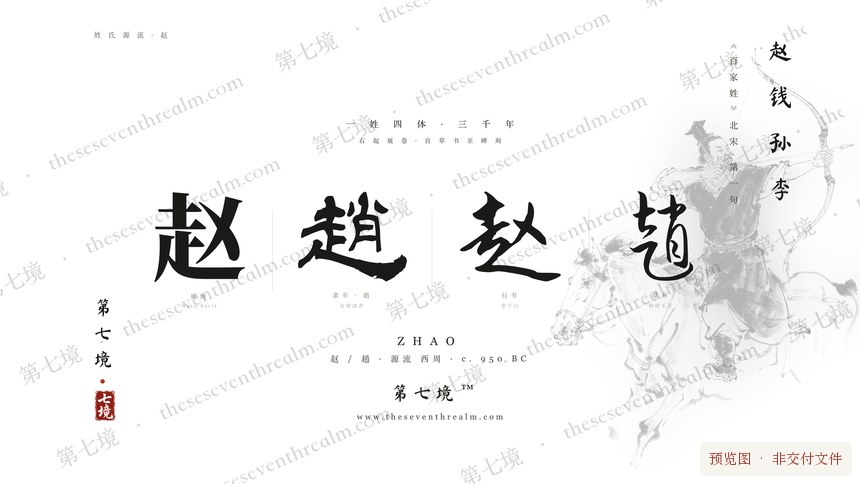 赵 · 四体与赵武灵王